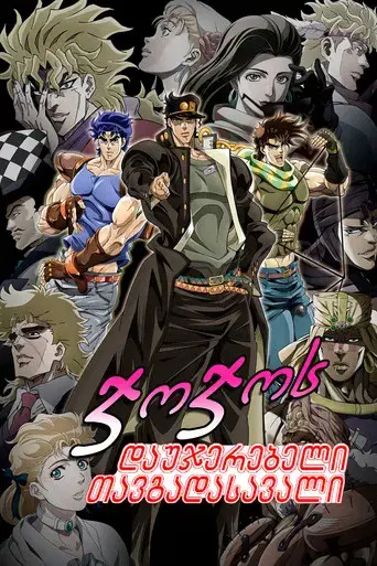JoJo's Bizarre Adventure - Poster