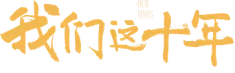 我们这十年 - Logo
