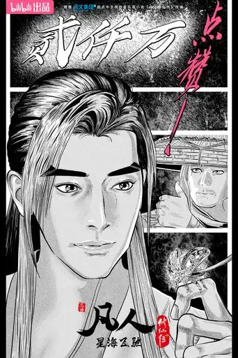 A Record of a Mortal's Journey to Immortality - Poster