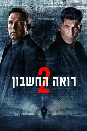 El contable 2 - Poster