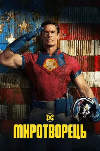 El Pacificador - Poster