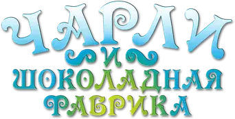 Charlie y la fábrica de chocolate - Logo