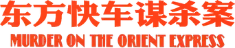 Asesinato en el Orient Express - Logo