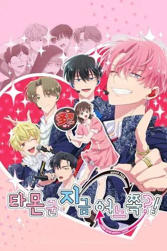 Tamon-kun Ima Docchi!? - Poster