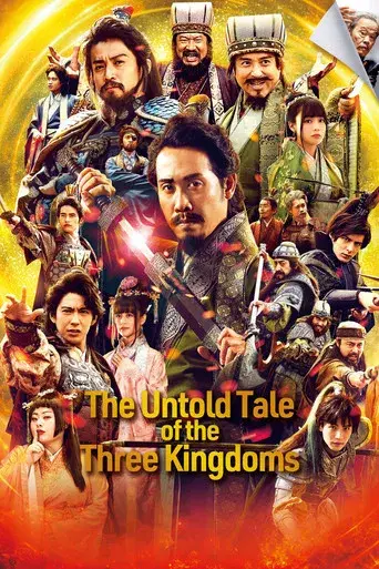 新解釈・三國志 poster