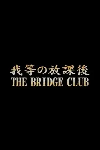 我等の放課後 poster