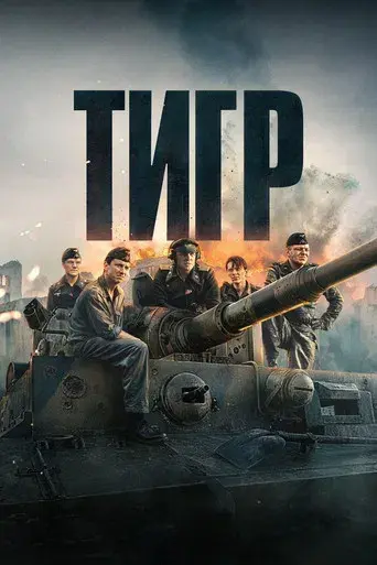 Der Tiger (El tanque) - Poster