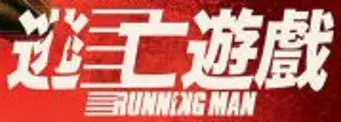 The Running Man - Logo
