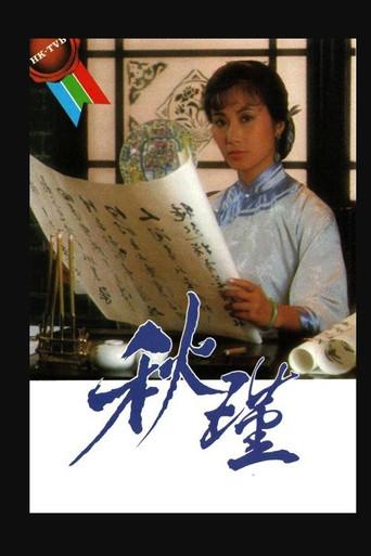 秋瑾 - Poster