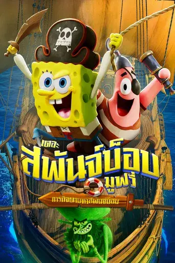 Bob Esponja: Una aventura pirata - Poster