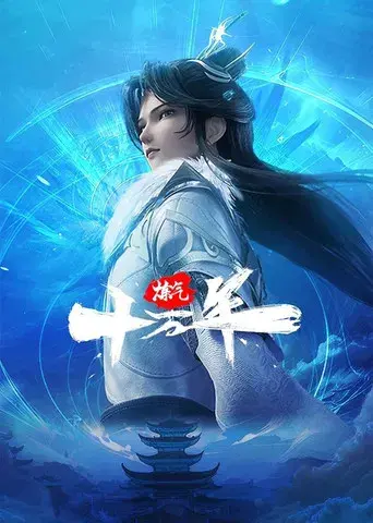 Cien mil años en refinación de Qi - Poster