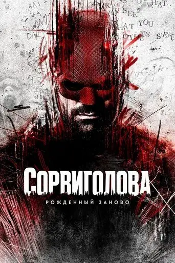 Daredevil: Born Again - Poster