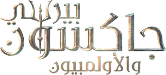 Percy Jackson y los dioses del Olimpo - Logo