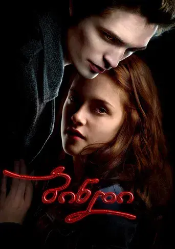 Crepúsculo - Poster