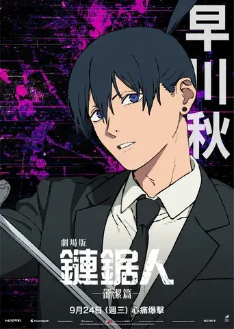 Chainsaw Man - La película: El arco de Reze - Poster