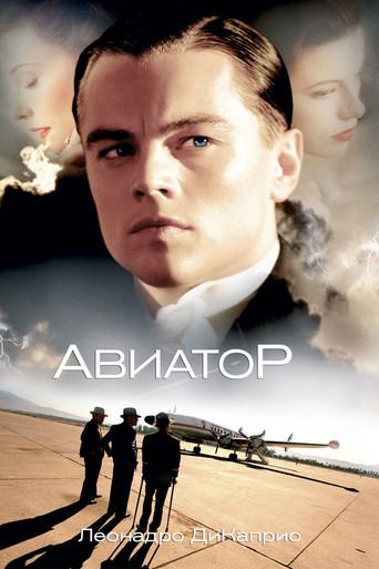 El aviador - Poster