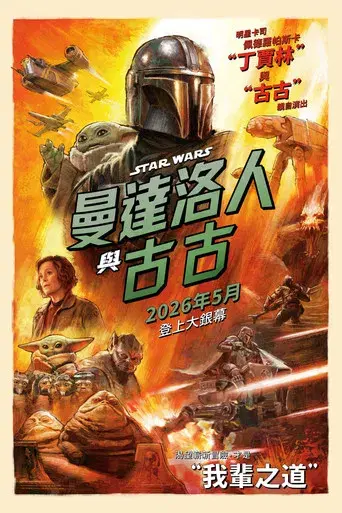 Star Wars: The Mandalorian and Grogu - Poster