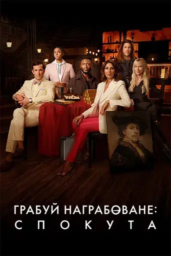 Las reglas del juego: Redención - Poster