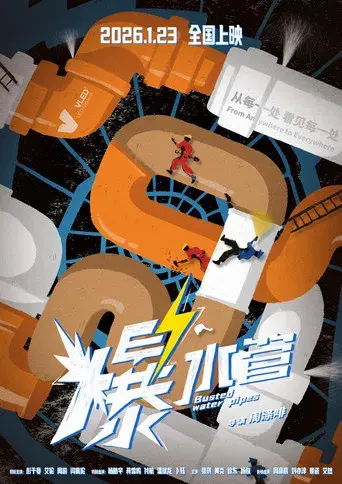 爆水管 - Poster