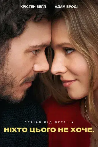 Nadie quiere esto - Poster