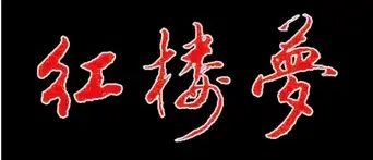 紅樓夢 - Logo