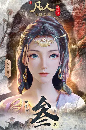 A Record of a Mortal's Journey to Immortality - Poster