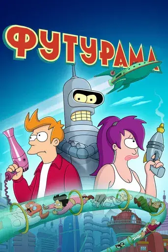 Futurama - Poster