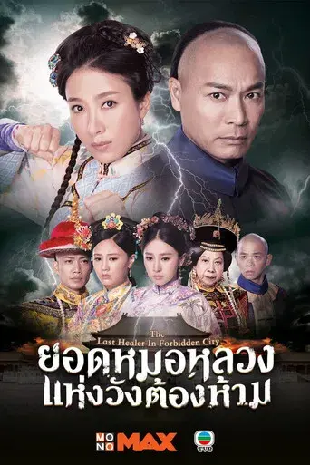 末代御醫 poster