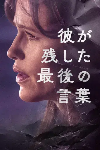 Lo último que me dijo - Poster