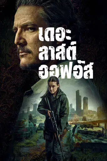 The Last of Us - Poster