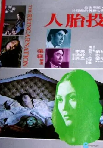 投胎人 poster
