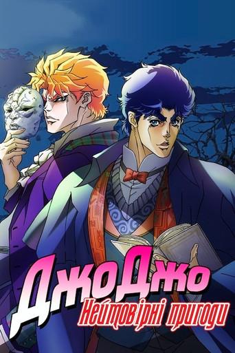 JoJo's Bizarre Adventure - Poster