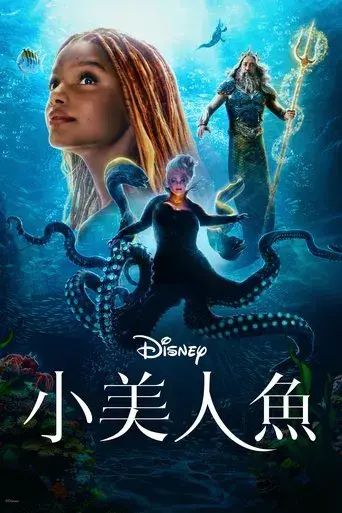 La sirenita - Poster