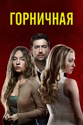 La asistenta - Poster