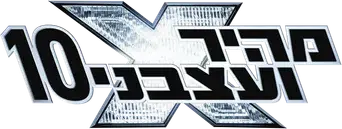 Fast & Furious X - Logo