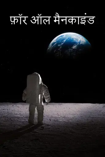 Para toda la humanidad - Poster