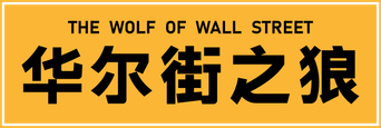 El lobo de Wall Street - Logo