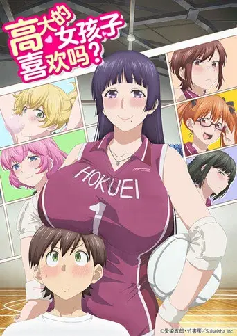 大きい女の子は好きですか？ - Poster