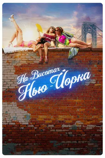 En un barrio de Nueva York - Poster