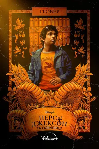 Percy Jackson y los dioses del Olimpo - Poster