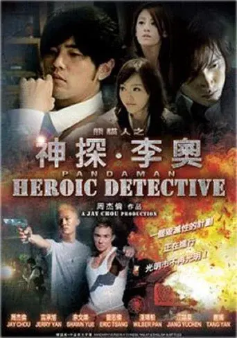 神探·李奧 poster