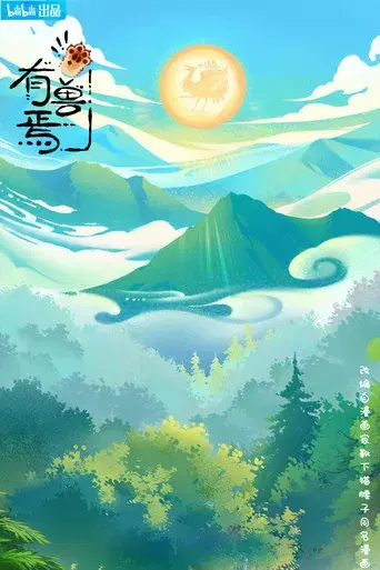 有兽焉 - Poster