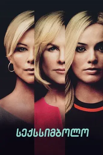 El escándalo (Bombshell) - Poster