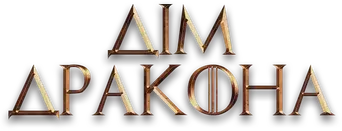 La casa del dragón - Logo