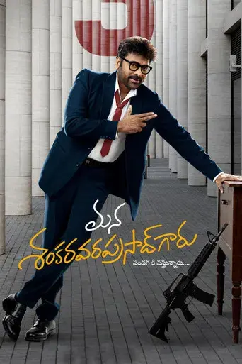 మన శంకర వరప్రసాద్ గారు - Poster