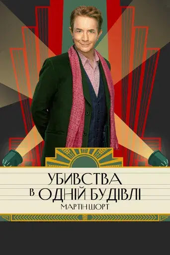 Solo asesinatos en el edificio - Poster