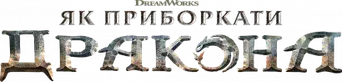 Cómo entrenar a tu dragón - Logo