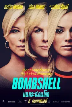 El escándalo (Bombshell) - Poster
