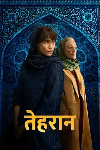 Teherán - Poster