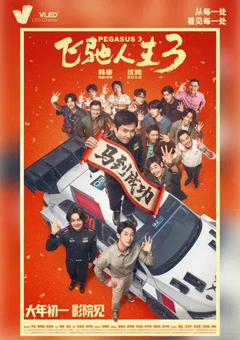飞驰人生3 - Poster
